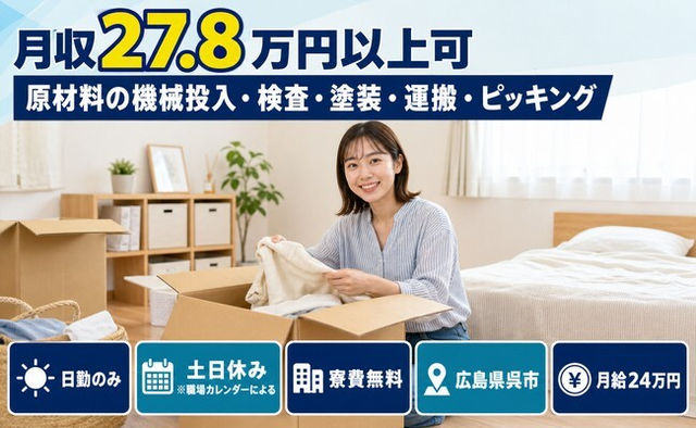 【寮費無料】呉市で原材料の投入・検査・塗装・運搬・ピッキング｜月給24万円の詳細画像