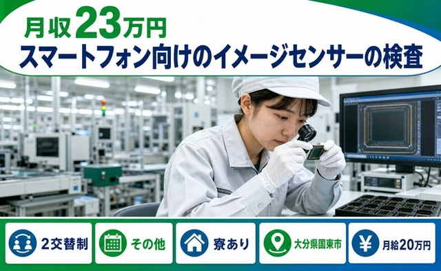 大分県国東市の寮完備求人！電子部品の検査・未経験OK・車通勤OKの詳細画像