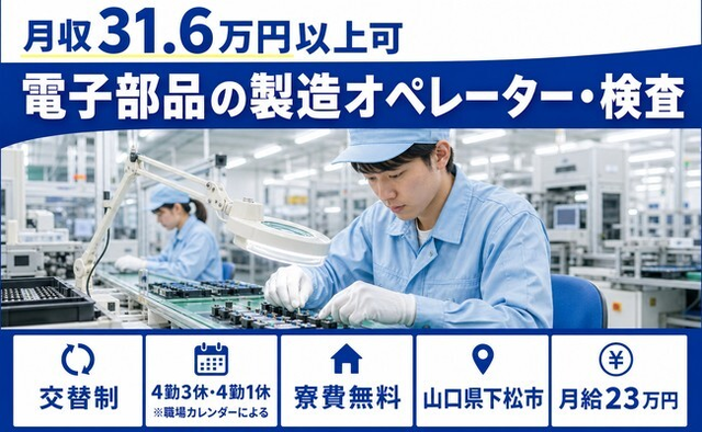 住み込みで働ける電子部品の製造オペレーター・検査＜山口県下松市＞寮費無料・月給23万円の詳細画像