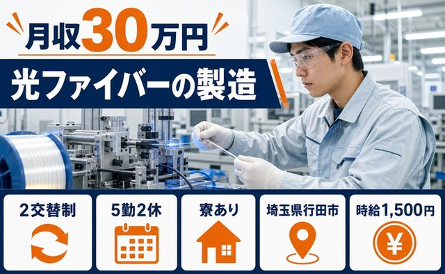 埼玉県行田市の寮完備求人！光ファイバーの製造・月収例30万円・時給1,500円の詳細画像