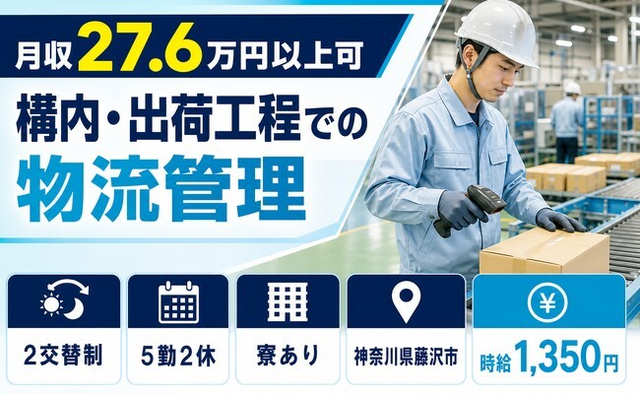 【寮完備】藤沢市で構内の出荷工程での物流管理｜未経験OK・車通勤OKの詳細画像