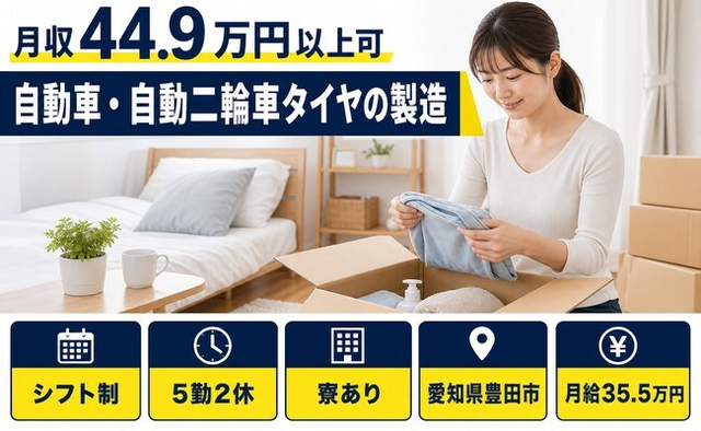 【寮完備】豊田市で自動車・自動二輪車タイヤの製造｜月給35.5万円の詳細画像