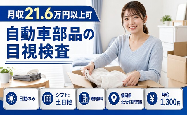 【寮費無料】北九州市門司区で自動車部品の目視の検査｜土日休み・日勤のみ・未経験OKの詳細画像