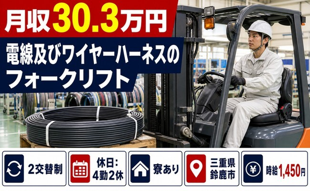 【寮完備】鈴鹿市で電線及びワイヤーハーネスの運搬｜月収例30.3万円・未経験OKの詳細画像