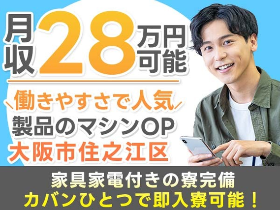 【前払いOK♪】だからピンチでも大丈夫♪★未経験ＯＫの機械オペレーター! ≪工場スタッフ≫の詳細画像