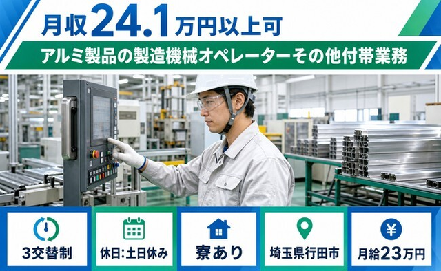 行田市×寮完備◆アルミ製品の製造機械オペレーターその他付帯業務／土日休みの詳細画像