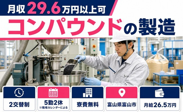 コンパウンドの製造（富山県富山市）寮費無料で未経験OK・駅徒歩5分の詳細画像