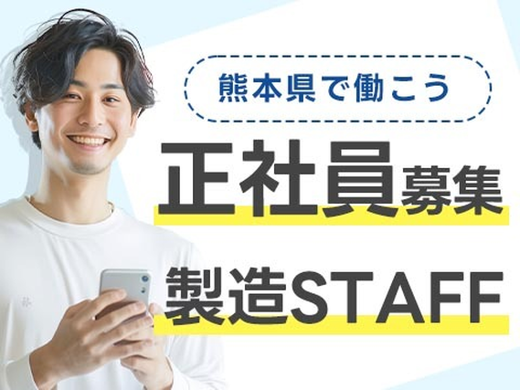 熊本県で働こう〜!正社員勤務です♪しかも、寮付き工場スタッフ♪の詳細画像
