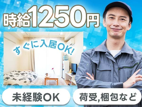 ≪寮アリ×時給:1250円≫だから節約でお金貯まる〜♪未経験Okの工場内作業!の詳細画像