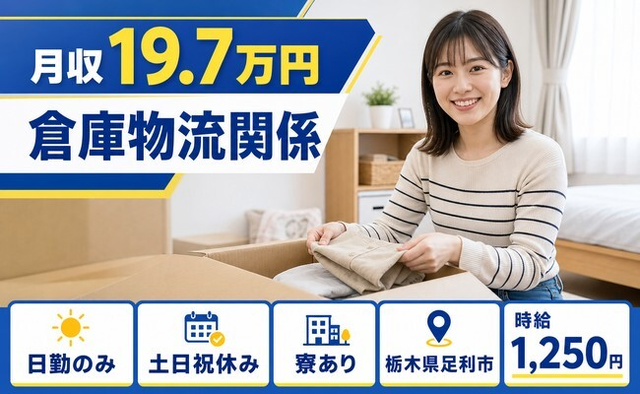 足利市へ引っ越して仕分け・ピッキング◎寮完備・時給1,250円・土日祝休みの詳細画像