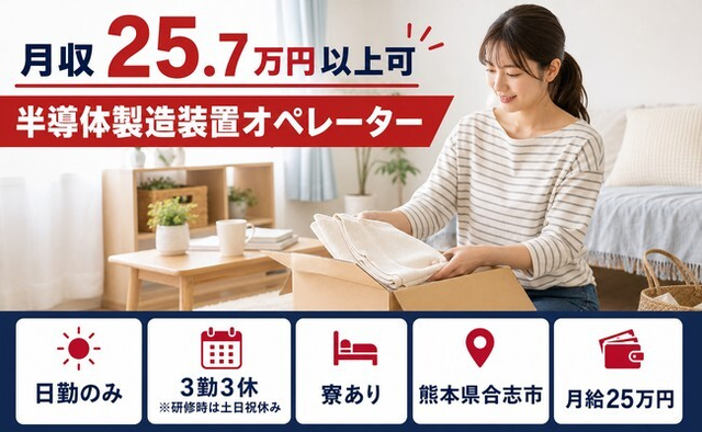 住み込みで働ける半導体の製造装置オペレーター＜熊本県合志市＞寮費補助あり・月給25万円の詳細画像