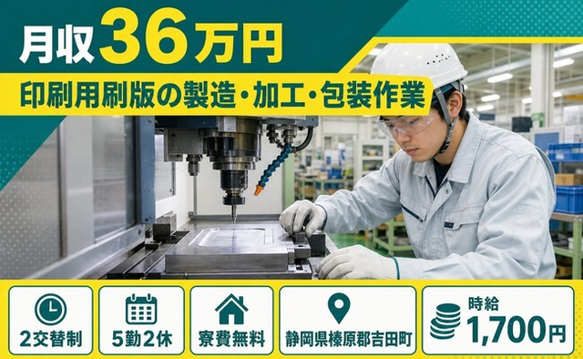 住まいも仕事も吉田町で◆印刷用刷版の製造・加工・包装作業｜寮費無料・月収例36万円の詳細画像