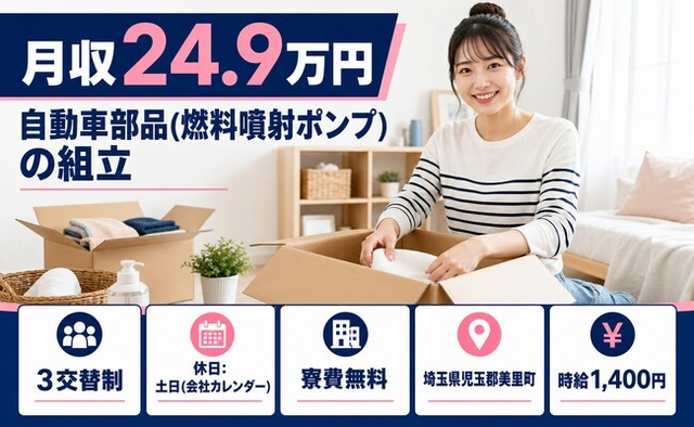 住み込みで働ける自動車部品(燃料噴射ポンプ)の組立＜埼玉県美里町＞寮費無料・土日休みの詳細画像