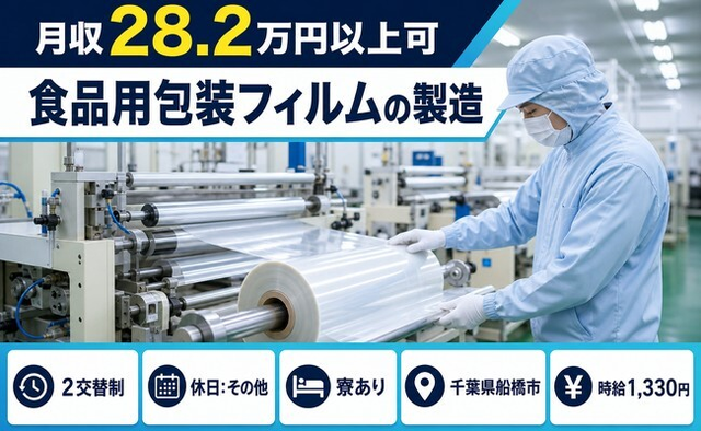 千葉県船橋市の寮完備求人！食品の包装フィルムの製造・未経験OKの詳細画像