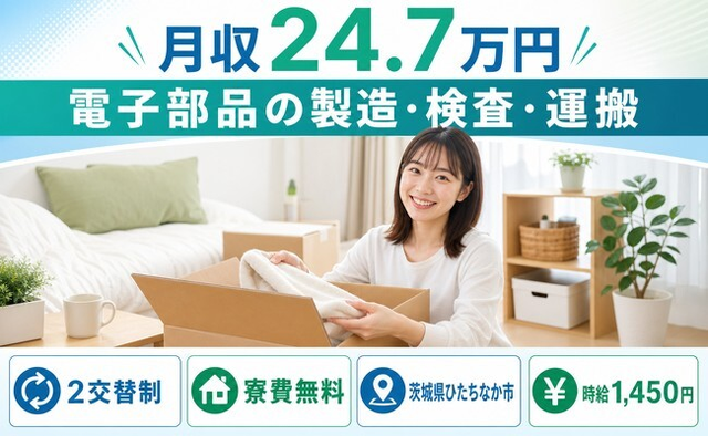 ひたちなか市へ引っ越して電子部品の製造・検査・運搬◎寮費無料・未経験OKの詳細画像