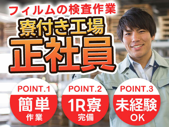 京都府で働こう〜!正社員勤務です♪しかも、寮付き工場スタッフ♪の詳細画像