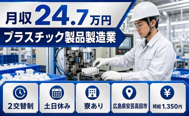 住まいも仕事も安芸高田市で◆プラスチック製品の製造業｜寮完備・土日休みの詳細画像