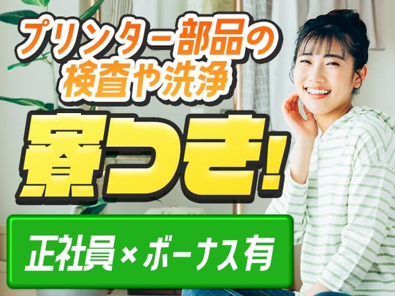 ≪山形県/酒田駅≫インクジェットプリンター部品の製造(寮費補助あり)の工場スタッフ♪【前払い有】の詳細画像