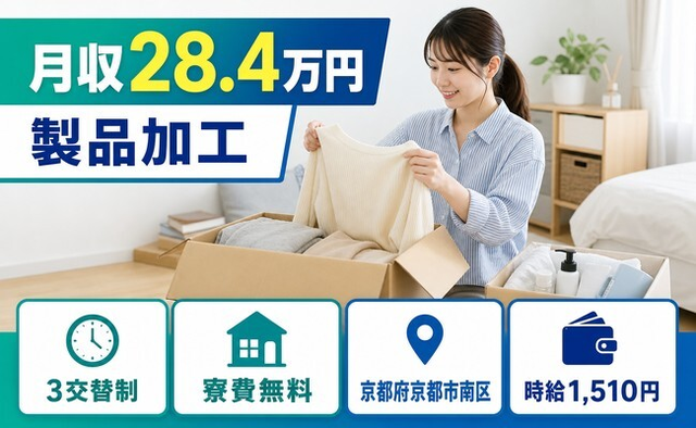 京都府京都市南区の寮費無料求人！加工・時給1,510円・駅徒歩3分の詳細画像