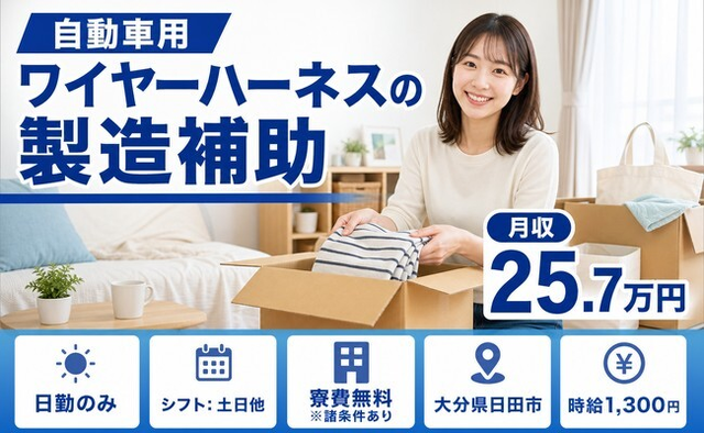 自動車用ワイヤーハーネスの製造補助（大分県日田市）寮費無料※諸条件ありで日勤専属の詳細画像