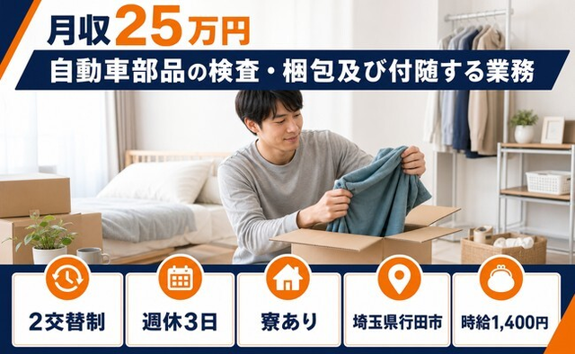 埼玉県行田市の寮完備求人！自動車部品の検査・梱包及び付随する業務・時給1,400円の詳細画像