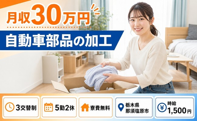 住まいも仕事も那須塩原市で◆自動車部品の加工｜寮費無料・土日休みの詳細画像