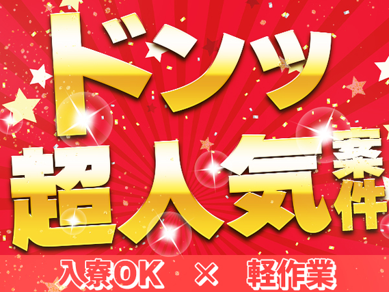 ＜寮付き求人＞大手製造メーカーでの工場スタッフ！未経験OK！正社員だから、安心・安定！の詳細画像