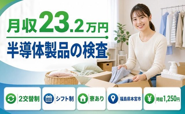 【寮完備】本宮市で半導体製品の検査｜月収例23.2万円・車通勤OKの詳細画像