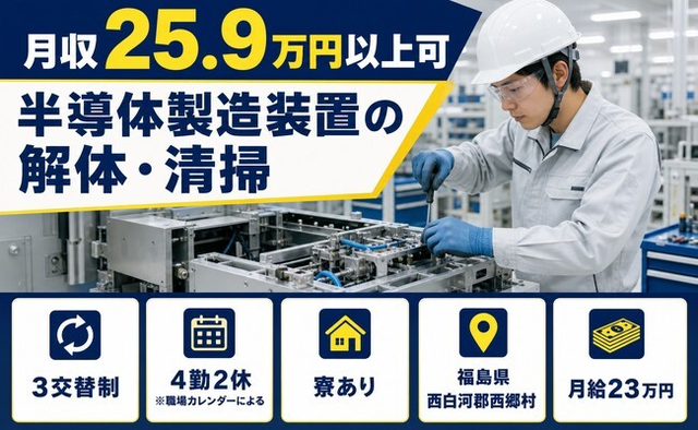 西郷村×寮完備◆半導体の製造装置の解体・清掃／未経験OK・車通勤OK・正社員の詳細画像