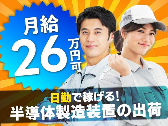 【稼げる!!】★未経験OKで月給26万以上可! ◆コレで生活も収入も安定♪◆　≪工場内スタッフ≫の詳細画像