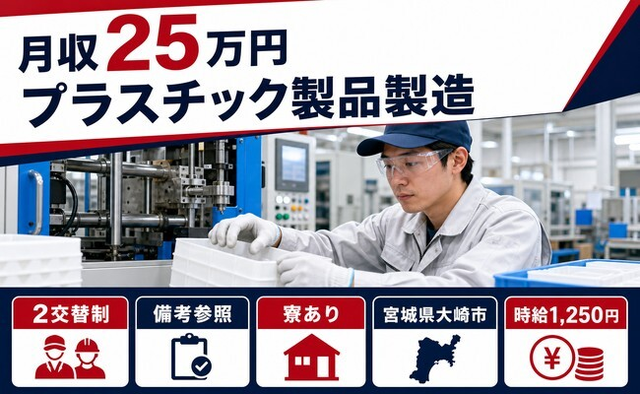 【寮完備】大崎市でプラスチック製品の製造｜2交替制・送迎あり・車通勤OKの詳細画像