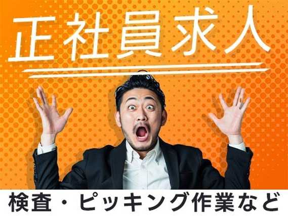 安定した稼ぎ!それが◆【正社員】◆社宅ありの作業staff（工場内） /即日面談OKの製造スタッフ♪の詳細画像