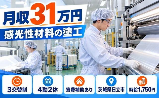 茨城県日立市の寮費補助あり求人！感光性材料の塗工業務・月収例31万円の詳細画像