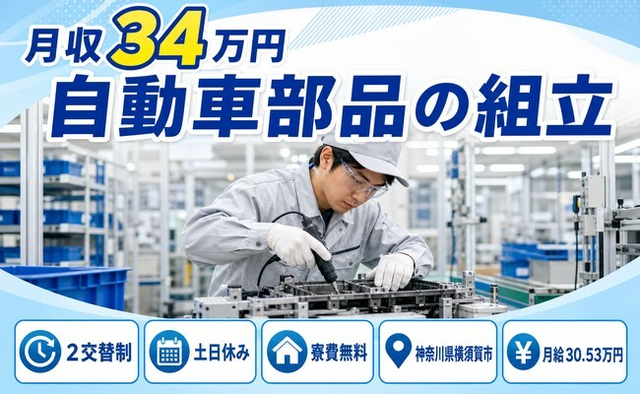 横須賀市へ引っ越して自動車部品の組立◎寮費無料・土日休み・月収例34万円の詳細画像