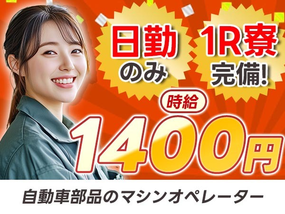 【日勤のみ♪】時給1400円で日払いもOK♪未経験OKの製造STAFF♪の詳細画像