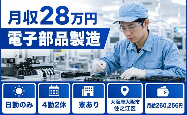 電子部品の製造（大阪府大阪市住之江区）寮完備で日勤専属・日勤のみの詳細画像