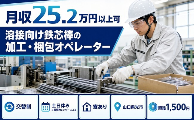 【寮完備】光市で機械部品の溶接向け鉄芯棒の加工・梱包オペレーター｜時給1,500円の詳細画像