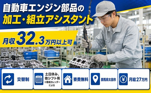 太田市×寮費無料◆自動車エンジン部品の加工・組立アシスタント／月給27万円の詳細画像