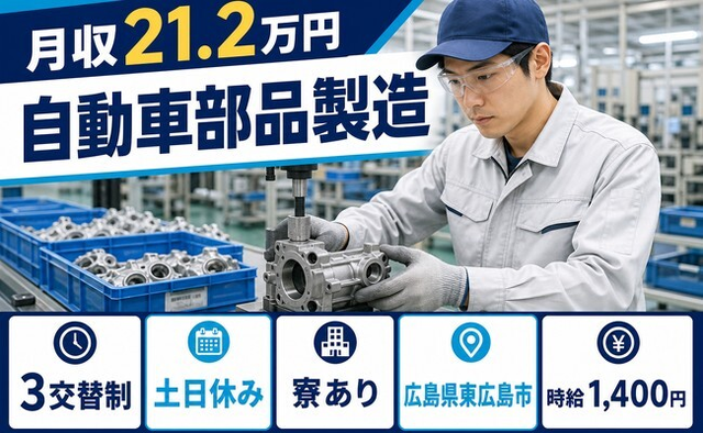東広島市へ引っ越して自動車部品の製造◎寮完備・土日休み・車通勤OKの詳細画像