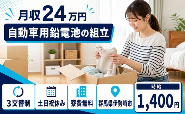 伊勢崎市へ引っ越して自動車用鉛電池の組立◎寮費無料・土日祝休み・未経験OKの詳細画像