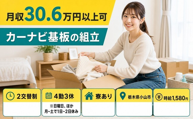 住まいも仕事も小山市で◆カーナビ基板の組立｜寮完備・月収例30.6万円の詳細画像