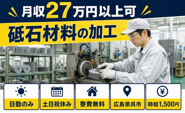 呉市×寮費無料◆砥石材料の加工／時給1,500円・土日祝休み・日勤のみの詳細画像