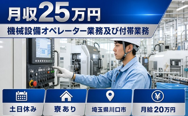 川口市へ引っ越して機械設備のオペレーター業務及び付帯業務◎寮完備・2直固定の詳細画像