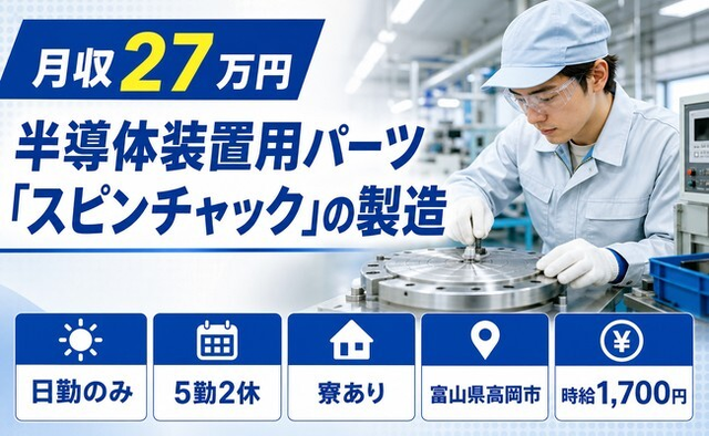 【寮完備】高岡市で電子部品の製造｜日勤のみ・時給1,700円・未経験OKの詳細画像