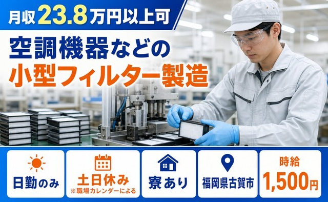 空調機器などの小型フィルターの製造（福岡県古賀市）寮完備で土日休み・日勤のみの詳細画像