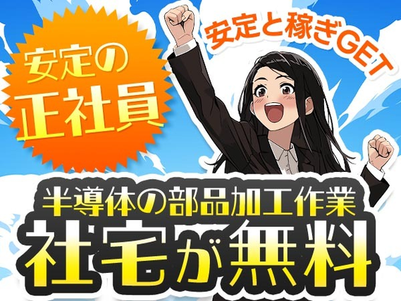 安定した稼ぎ!それが◆【正社員】◆半導体製造装置の部品加工(寮費無料)の製造スタッフ♪の詳細画像