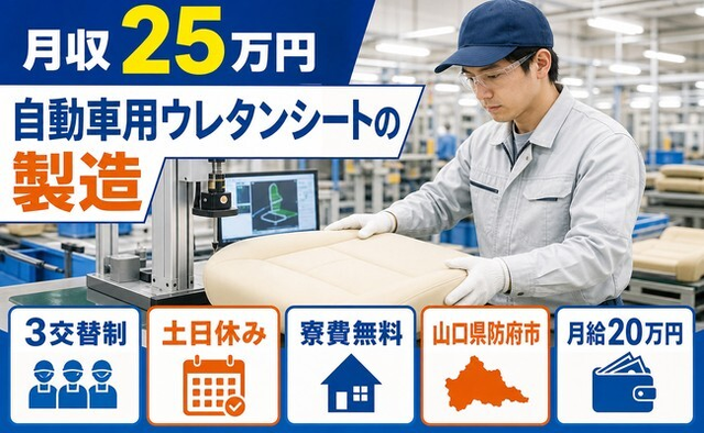 【寮費無料】防府市で自動車用ウレタンシートの製造｜月給20万円・土日休み・未経験OKの詳細画像
