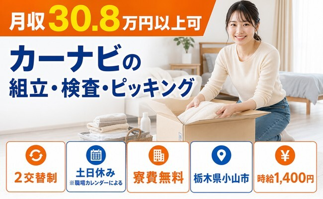 住まいも仕事も小山市で◆カーナビの組立・検査・ピッキング｜寮費無料・土日休みの詳細画像