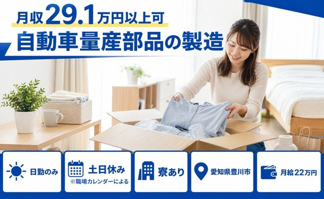 【寮完備】豊川市で自動車量産部品の製造｜土日休み・日勤のみ・未経験OKの詳細画像