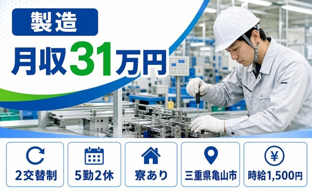製造（三重県亀山市）寮完備で2交替制・月収例31万円の詳細画像